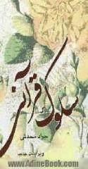 سلوک قرآنی