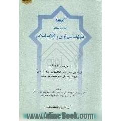 آموزه: شرق شناسی نوین و انقلاب اسلامی