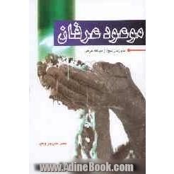 موعود عرفان: امام زمان (عج) از دیدگاه عرفان