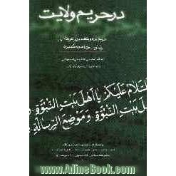 در حریم ولایت: ترجمه و تفسیر عرفانی زیارت جامعه کبیره