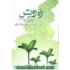 راه رویش: شرحی بر اوصاف عبادالرحمن در سوره مبارکه فرقان