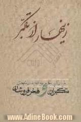 زینهار از تکبر!: شرح بزرگترین خطبه نهج البلاغه در نکوهش متکبران و فخرفروشان