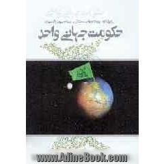 حکومت جهانی واحد: رویارویی جهان بینی سکولار با جهان بینی توحیدی