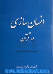 انسان سازی در قرآن