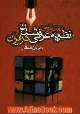 نقد و بررسی نظریه عرفی شدن در ایران