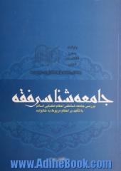 جامعه شناسی فقه: بررسی جامعه شناسی احکام امضایی اسلام با تکیه بر احکام مربوط به خانواده