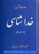 خداشناسی: مجموعه کتب آموزشی معارف قرآن