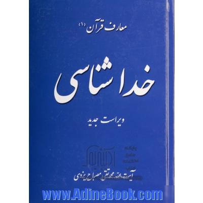 خداشناسی: مجموعه کتب آموزشی معارف قرآن