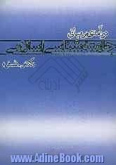 در آمدی بر مبانی جامعه شناسی اسلامی (کلامی - فلسفی)