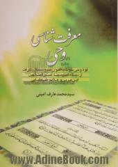 معرفت شناسی وحی: قوه وحی نبوت به عنوان منبع مستقل معرفت از دیدگاه ابن سینا، صدرالمتالهین، ابن عربی و علامه طباطبایی