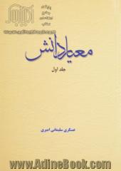 معیار دانش