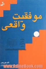 موفقیت واقعی (فلسفه ای نوین در کمال گرایی)