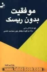 موفقیت بدون ریسک: خودساختگی مالی، درآمد و ثروت بیشتر بدون محاسبه شانس