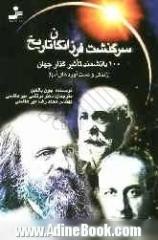 سرگذشت فرزانگان تاریخ: 100 دانشمند تاثیرگذار جهان (زندگی و دست آوردهای آنها)