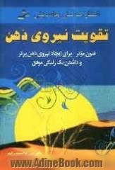 تقویت نیروی ذهن: فنون موثر، برای ایجاد نیروی ذهن برتر و داشتن یک زندگی موفق