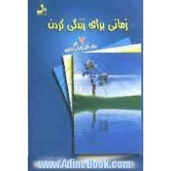 زمانی برای زندگی کردن: 7 گام برای خلق زندگی دلخواه