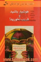 هوشیار باشید و فریب نخورید! با خواندن این کتاب، در هر موقعیت یا گفت و گویی در کمتر از 5 دقیقه به حقیقت دست خواهید یافت