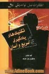 تکنیک های یادگیری سریع و آسان: تندخوانی، یادگیری زبان خارجه، کاربردی ترین و سریع ترین تکنیک ها