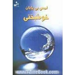 لمس بی پایان خوشبختی