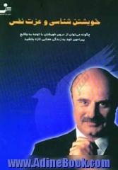 خویشتن شناسی و عزت نفس: چگونه می توان از درون خویشتن با توجه به وقایع پیرامون خود به زندگی معنایی تازه بخشید