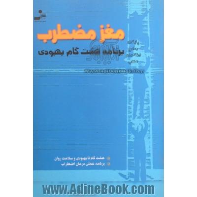 مغز مضطرب: برنامه ی هشت گام بهبودی: هشت گام تا بهبودی و سلامت روان، برنامه ی عملی درمان اضطراب