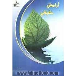 آرامش حقیقی: به خشونت درون خود، خانواده، جامعه و دنیا پایان دهید