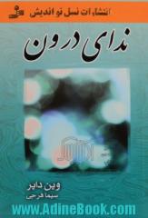 ندای درون: فراخوان نهایی شما