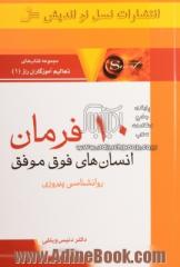 10 فرمان انسان های فوق موفق: روان شناسی موفقیت