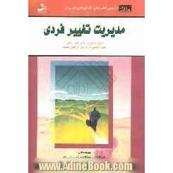 مدیریت تغییر فردی: چگونه مهارتهای خود را در جهت تغییرات فردی افزایش دهیم