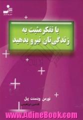 با تفکر مثبت به زندگی تان نیرو بدهید