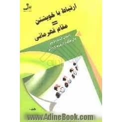 ارتباط با خویشتن = قهرمانی: راهنمای استفاده از مغز برای موفقیت در ورزش و زندگی