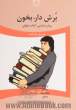 برش دار، بخون: روان شناسی کتاب خوانی