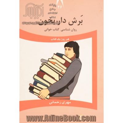 برش دار، بخون: روان شناسی کتاب خوانی