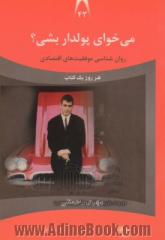 می خوای پولدار بشی : روانشناسی موفقیت های اقتصادی