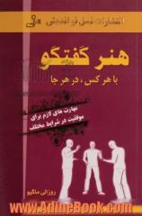 هنر گفتگو با هر کس در هر جا: مهارت های لازم برای موفقیت در شرایط مختلف