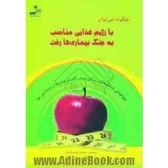 چگونه می توان با رژیم غذایی مناسب به جنگ بیماری ها رفت (غذاهای شفابخش برای پیش گیری و درمان بیماری ها)