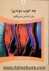 چه خوب موندی!: روان شناسی سن واقعی