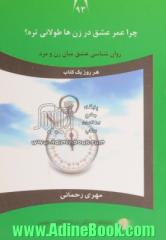 چرا عمر عشق در زن ها طولانی تره : روان شناسی عشق میان مرد و زن