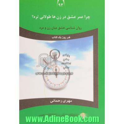 چرا عمر عشق در زن ها طولانی تره : روان شناسی عشق میان مرد و زن