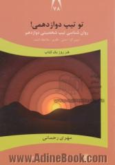 تو تیپ دوازدهمی! (درون گرا - شمی - فکری - ملاحظه کننده)