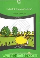 گوسفند هم می تونه گرگ بشه : روان شناسی خیر و شر