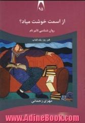 از اسمت خوشت میاد : روان شناسی تاثیر نام