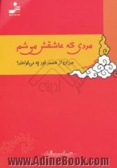 مردی که عاشقش می شم: زنان از همسر خود چه می خواهند 