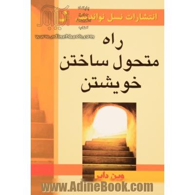 راه متحول ساختن خویشتن: وقتی "آن"را باور کنید "آن"را می بینید