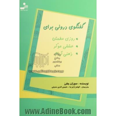 گفتگوی درونی برای روزی مطمئن، عشقی موثر، ذهنی آرام