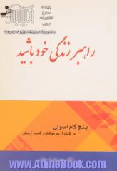 راهبر زندگی خود باشید: (پنج گام اصولی در کنترل سرنوشت و کسب آرامش)