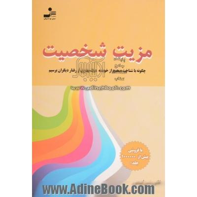 مزیت شخصیت: چگونه با شناخت صحیح از خود به درک بهتری از رفتار دیگران برسیم