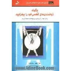 چگونه توانمندی های شخصی خود را بیفزایید (و هر آنچه را از زندگی می خواهید بدست آورید): اعتماد به نفس و موفقیت شخصی خود را افزایش دهید، ...