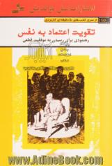 تقویت اعتماد به نفس: رهنمودی برای رسیدن به موفقیت قطعی