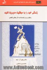 زندگی خود را با موفقیت مدیریت کنید: راهکاری روان شناسانه به اثربخشی شخصی